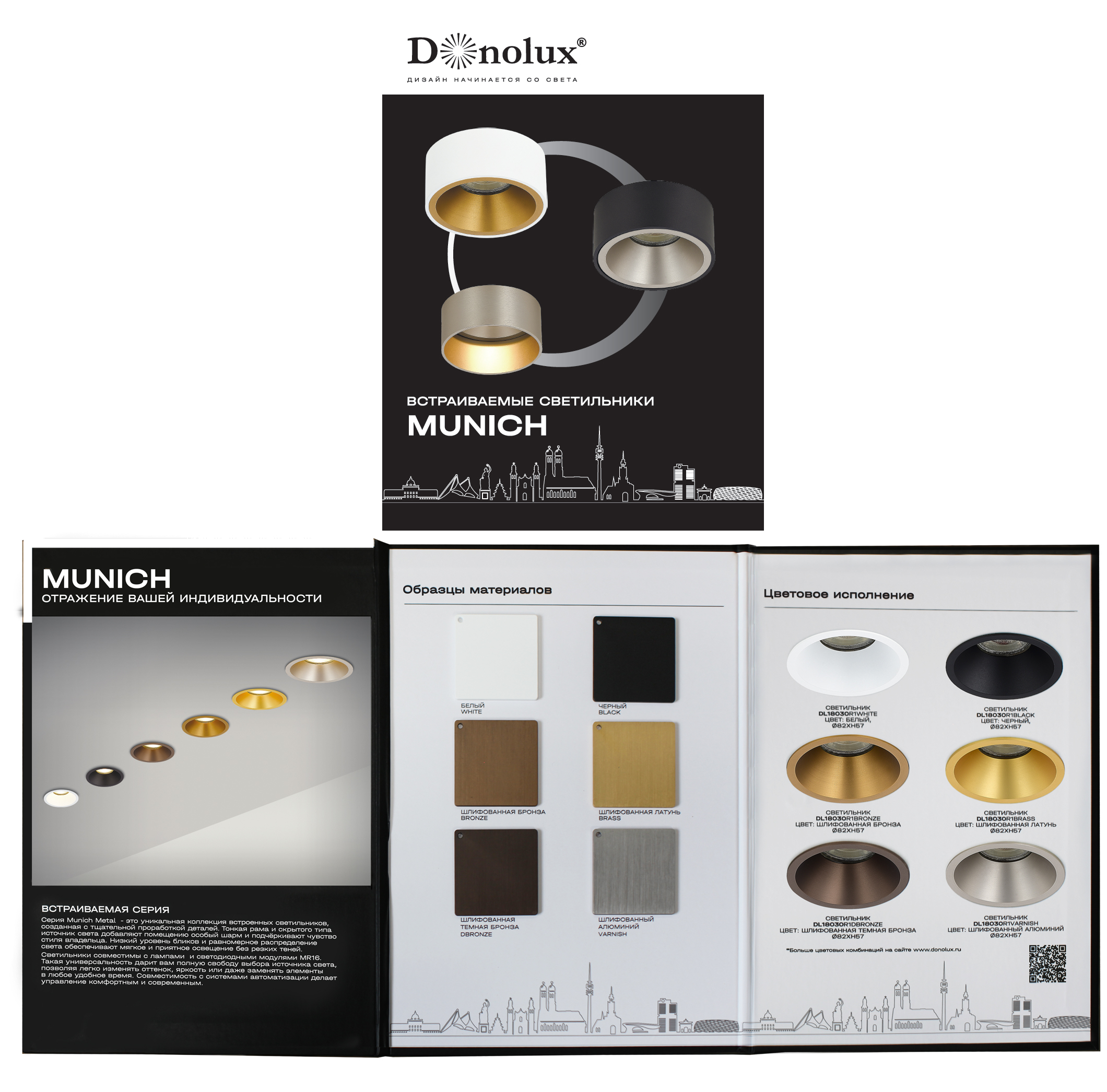 Donolux образцы отделки MUNICH